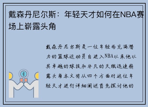 戴森丹尼尔斯：年轻天才如何在NBA赛场上崭露头角