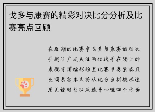 戈多与康赛的精彩对决比分分析及比赛亮点回顾
