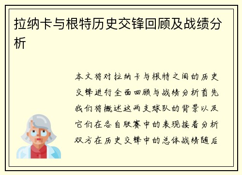 拉纳卡与根特历史交锋回顾及战绩分析