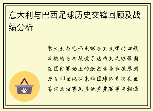 意大利与巴西足球历史交锋回顾及战绩分析