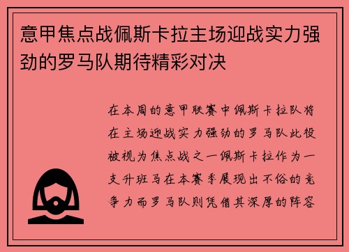 意甲焦点战佩斯卡拉主场迎战实力强劲的罗马队期待精彩对决