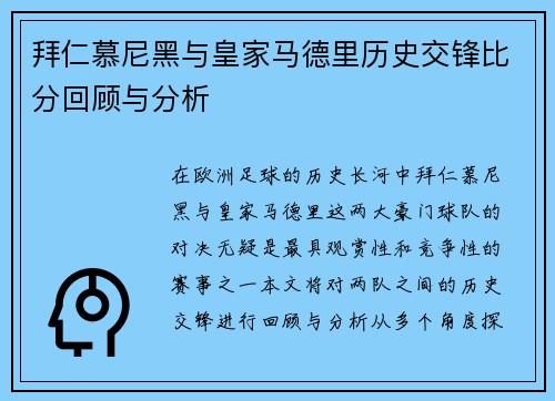 拜仁慕尼黑与皇家马德里历史交锋比分回顾与分析