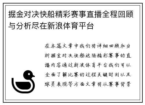 掘金对决快船精彩赛事直播全程回顾与分析尽在新浪体育平台