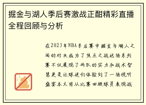 掘金与湖人季后赛激战正酣精彩直播全程回顾与分析