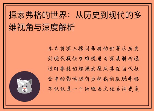 探索弗格的世界：从历史到现代的多维视角与深度解析