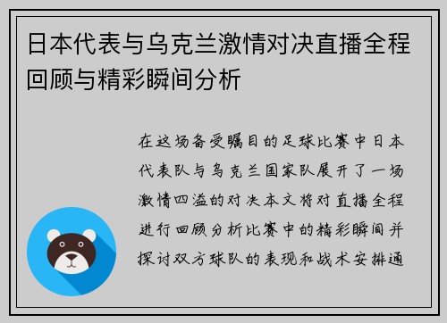日本代表与乌克兰激情对决直播全程回顾与精彩瞬间分析