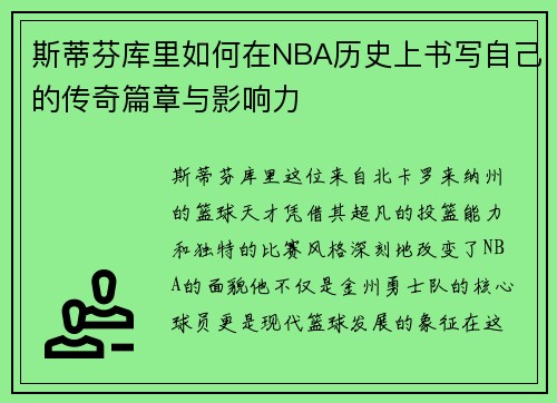 斯蒂芬库里如何在NBA历史上书写自己的传奇篇章与影响力