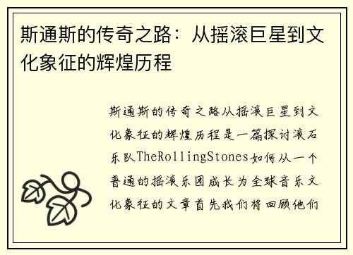 斯通斯的传奇之路：从摇滚巨星到文化象征的辉煌历程