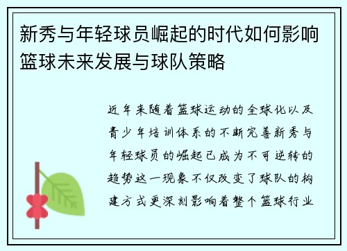 新秀与年轻球员崛起的时代如何影响篮球未来发展与球队策略