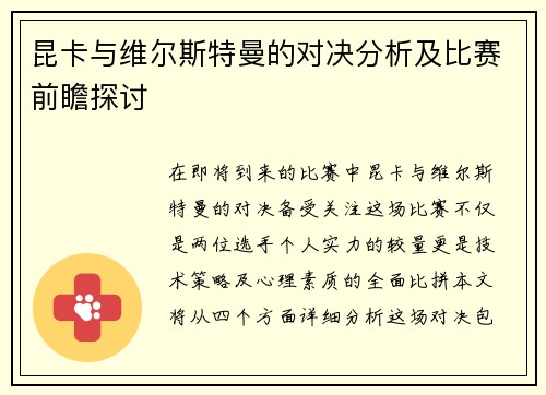 昆卡与维尔斯特曼的对决分析及比赛前瞻探讨