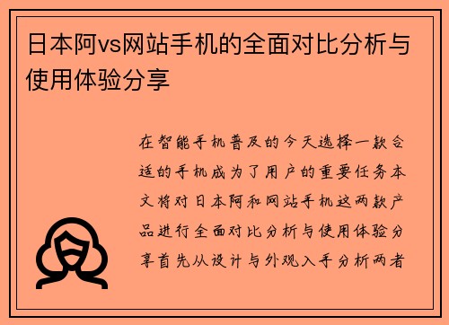 日本阿vs网站手机的全面对比分析与使用体验分享
