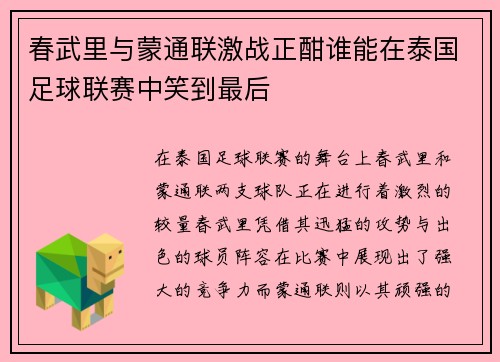 春武里与蒙通联激战正酣谁能在泰国足球联赛中笑到最后
