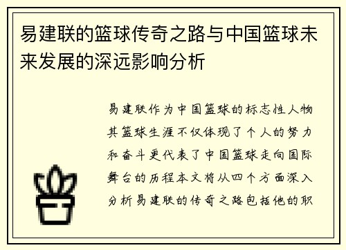 易建联的篮球传奇之路与中国篮球未来发展的深远影响分析