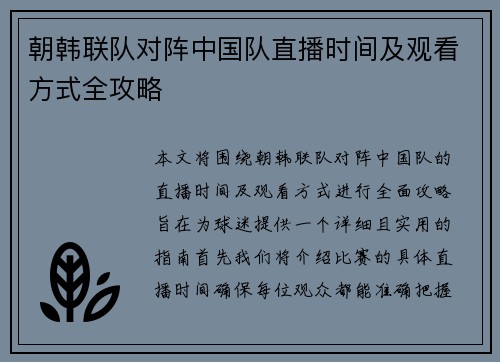 朝韩联队对阵中国队直播时间及观看方式全攻略