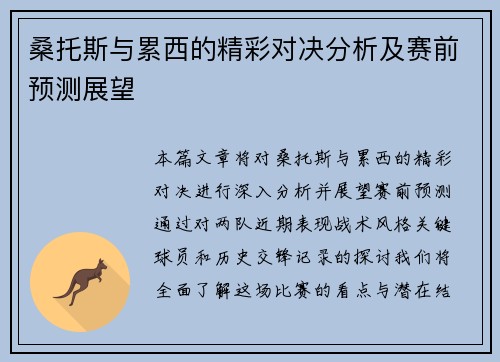 桑托斯与累西的精彩对决分析及赛前预测展望