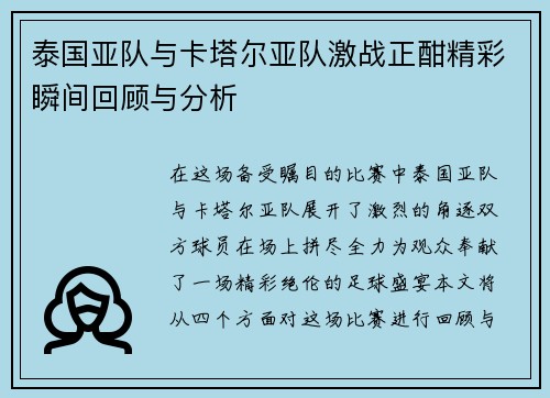 泰国亚队与卡塔尔亚队激战正酣精彩瞬间回顾与分析