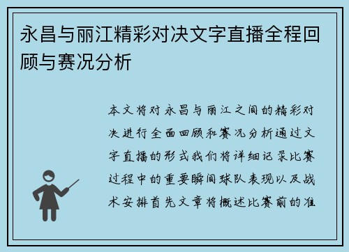 永昌与丽江精彩对决文字直播全程回顾与赛况分析