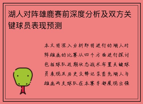 湖人对阵雄鹿赛前深度分析及双方关键球员表现预测