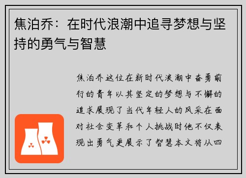 焦泊乔：在时代浪潮中追寻梦想与坚持的勇气与智慧