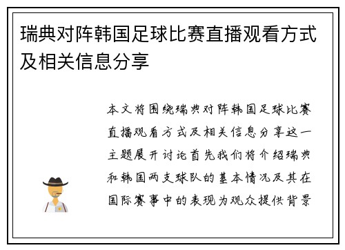 瑞典对阵韩国足球比赛直播观看方式及相关信息分享