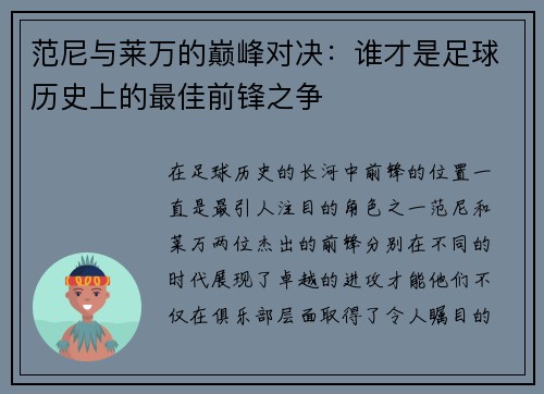 范尼与莱万的巅峰对决：谁才是足球历史上的最佳前锋之争