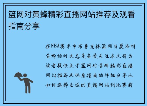 篮网对黄蜂精彩直播网站推荐及观看指南分享