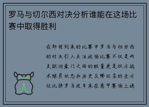 罗马与切尔西对决分析谁能在这场比赛中取得胜利