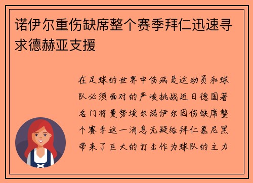 诺伊尔重伤缺席整个赛季拜仁迅速寻求德赫亚支援