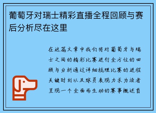 葡萄牙对瑞士精彩直播全程回顾与赛后分析尽在这里