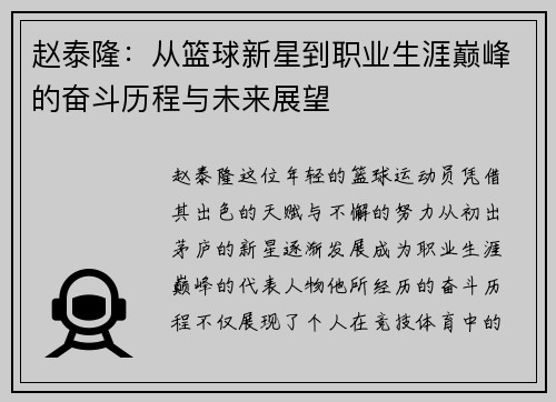 赵泰隆：从篮球新星到职业生涯巅峰的奋斗历程与未来展望