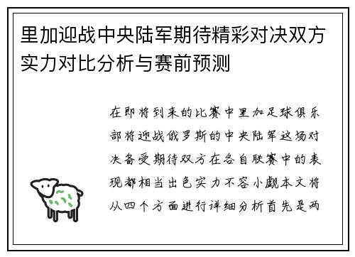 里加迎战中央陆军期待精彩对决双方实力对比分析与赛前预测